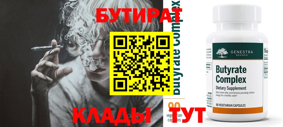 Канск  Бутират бутандиол  БУТИРАТ  Вход с VPN 